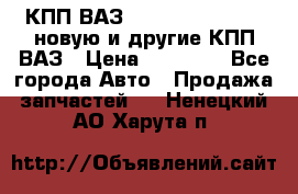 КПП ВАЗ 21083, 2113, 2114 новую и другие КПП ВАЗ › Цена ­ 12 900 - Все города Авто » Продажа запчастей   . Ненецкий АО,Харута п.